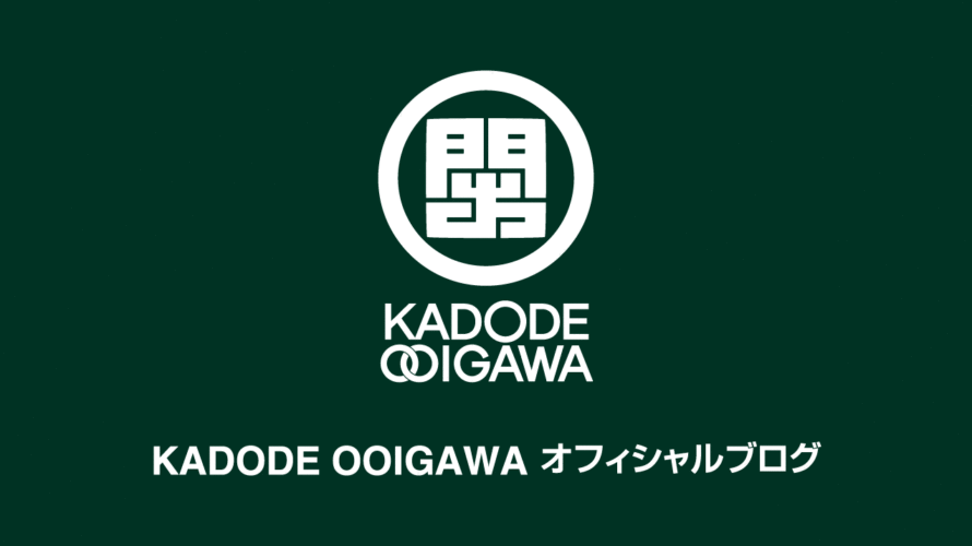 KADODE OOIGAWA オフィシャルブログを公開しました