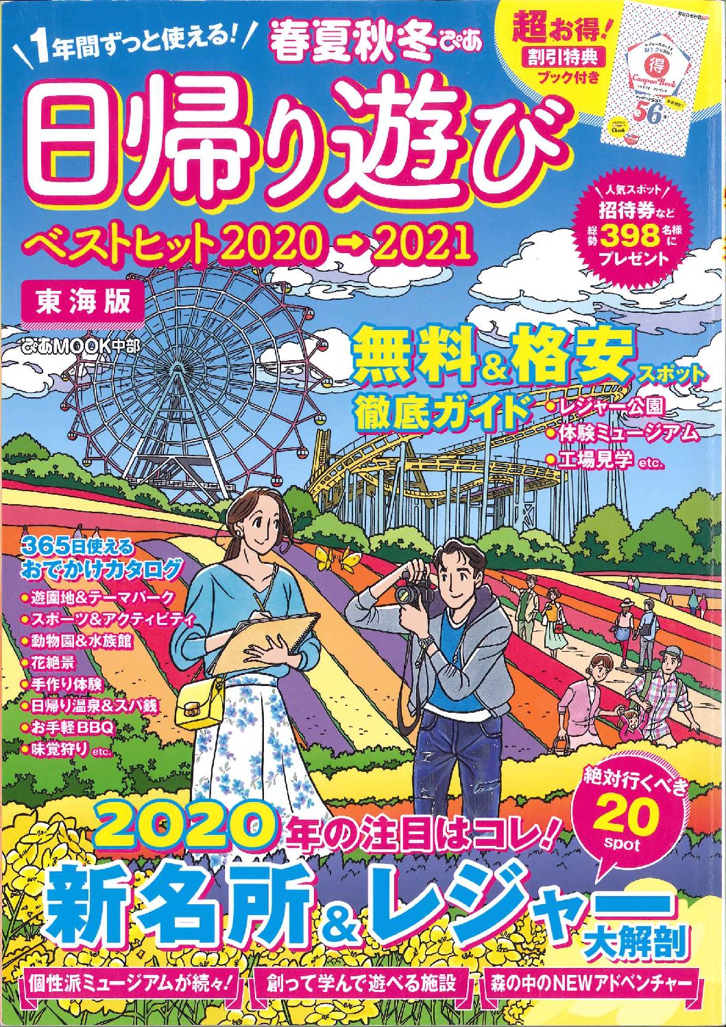 「春夏秋冬ぴあ日帰り遊び２０２０東海版」にてKADODE OOIGAWAが紹介されました。